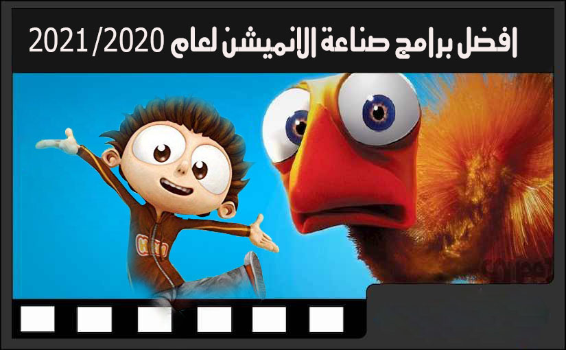 تبادل استخلاص بوضوح أفضل البرامج العالمية لصناعة افلام الانيميشن وتحقيق الدخل منها لعام 2021 اكثر من 55 برنامج فقط لكم : تبادل استخلاص بوضوح أفضل البرامج العالمية لصناعة افلام الانيميشن وتحقيق الدخل منها لعام 2021 اكثر من 55 برنامج فقط لكم :