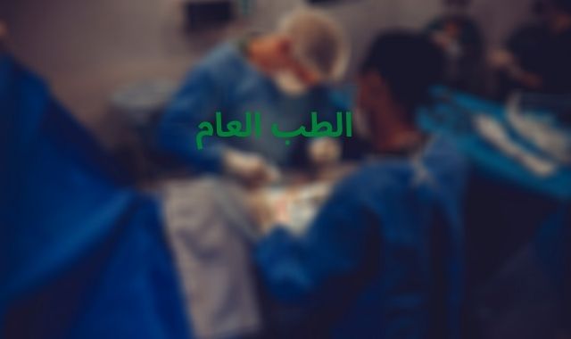 معلومات شاملة عن قسم الطب العام في العراق 2020 معلومات شاملة عن قسم الطب العام في العراق 2020