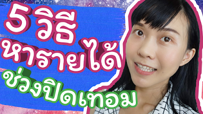 5 วิธีหารายได้เสริมช่วงปิดเทอม หาเงินวัยเรียนจะได้เก็บเงินให้ได้เยอะๆ | WaanJingJing