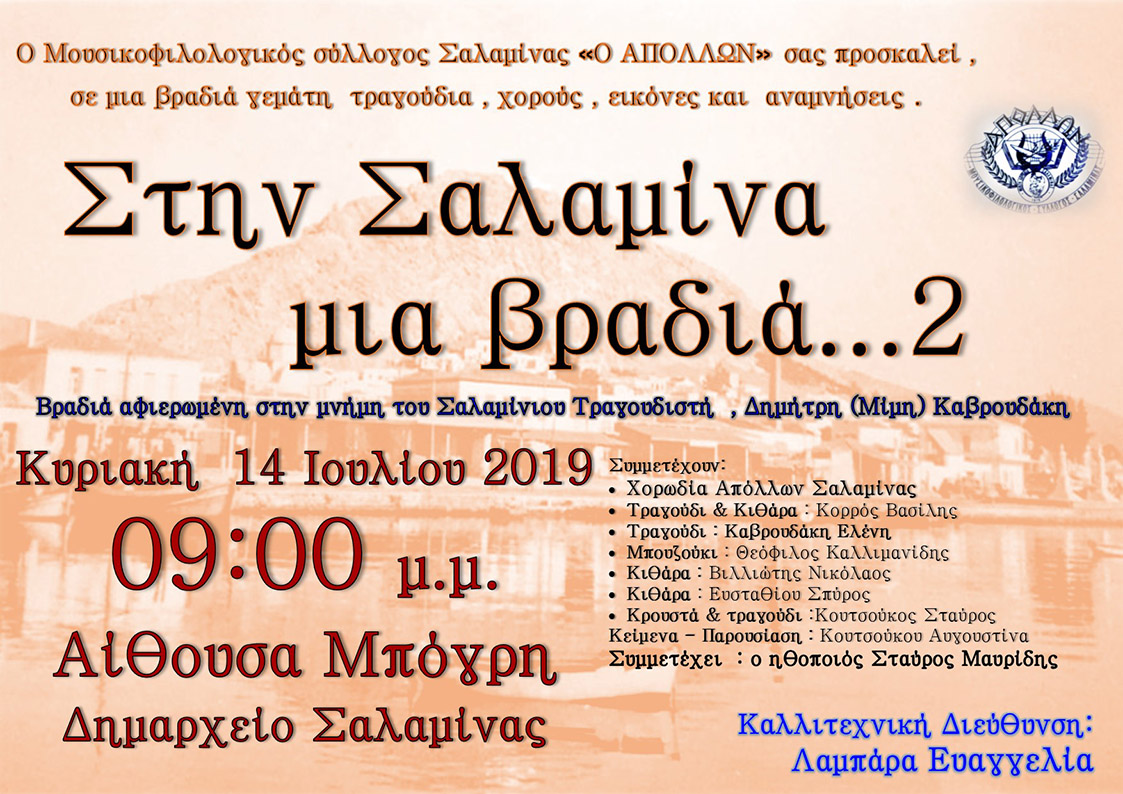 Salamis Today ΣΤΗΝ ΣΑΛΑΜΙΝΑ ΜΙΑ ΒΡΑΔΙΑ...2 ΧΟΡΩΔΙΑ ΑΠΟΛΛΩΝ ΣΑΛΑΜΙΝΑΣ