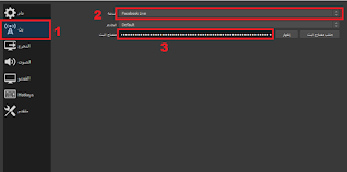 كيفية عمل بث مباشر على الفيس بوك باستخدام فيديوهات مسجلة