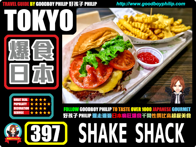爆食日本第397回：東京都港區青山一丁目篇<シェイク シャック 外苑いちょう並木店 （SHAKE SHACK） >漢堡系列 ：漢堡包 ：來自美國紐約人氣漢堡包
