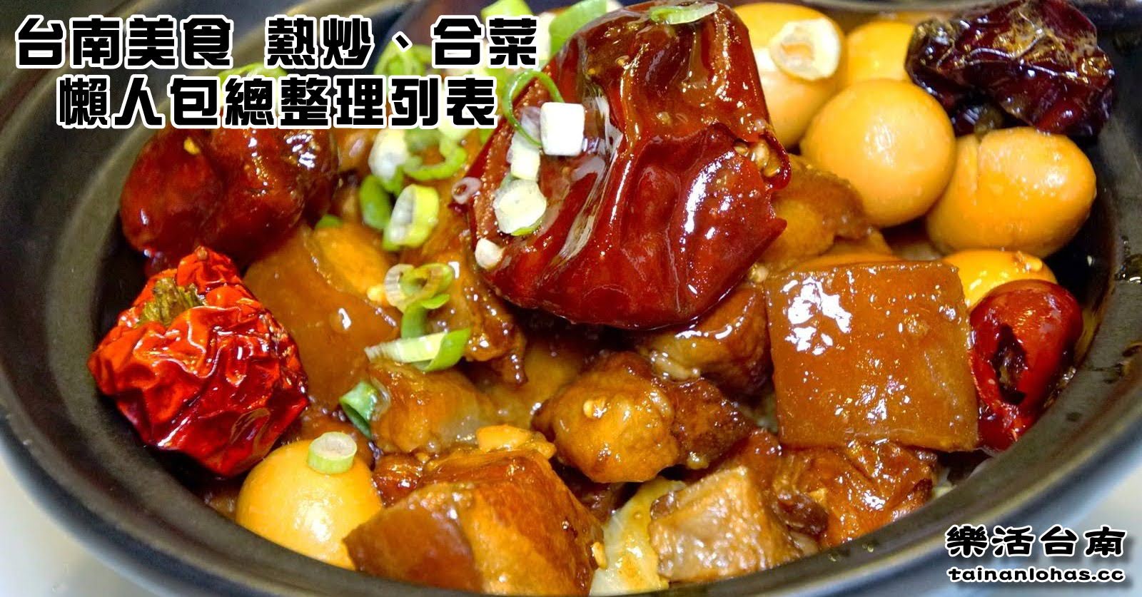 台南美食懶人包|熱炒、合菜|總整理列表|特輯