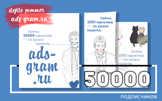 50000 подписчиков 50000