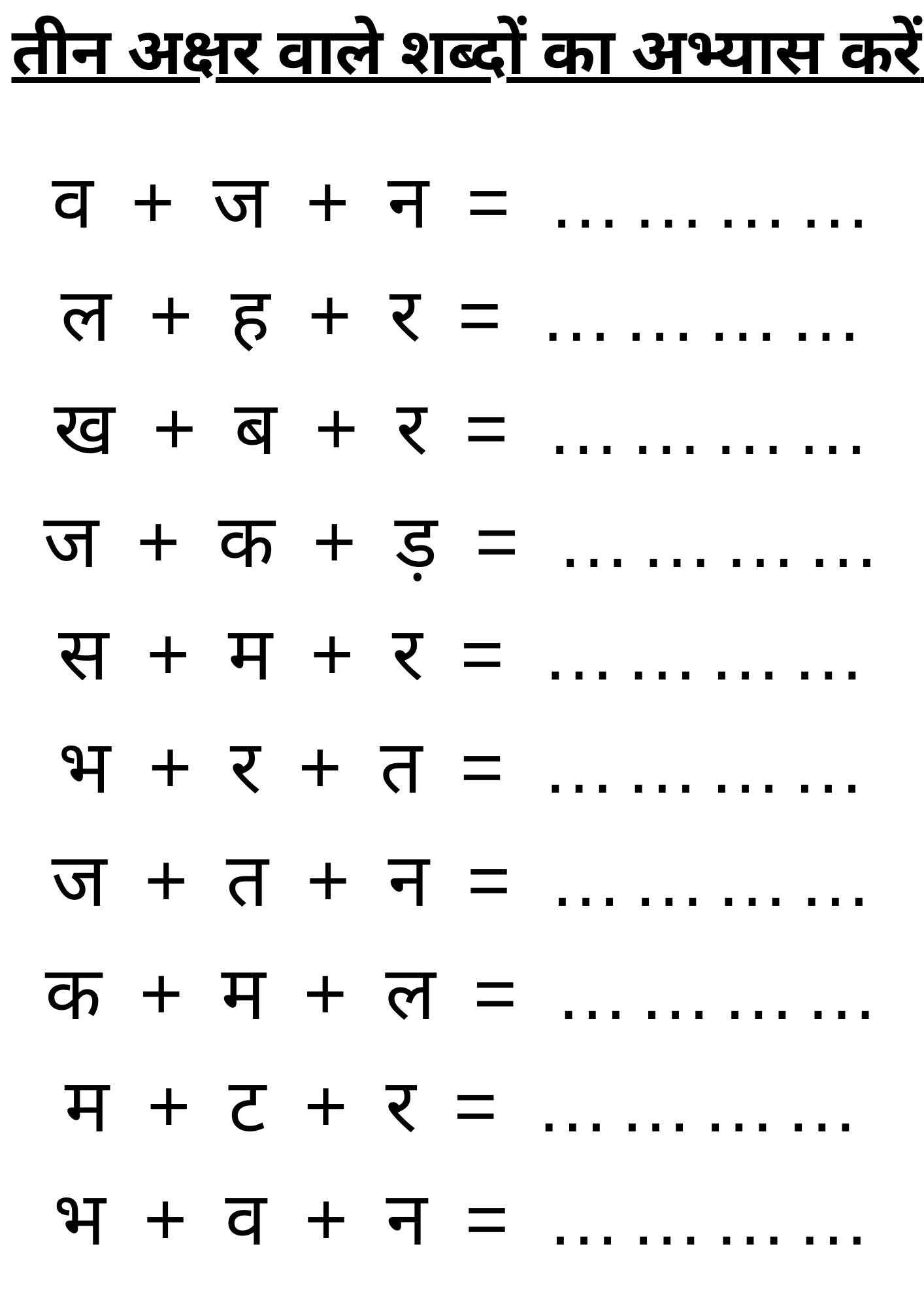 तीन अक्षर वाले शब्दों का अभ्यास करें | 3 Akshar Wale Sabh | Hindi Worksheet