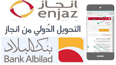 شرح طريقة تحويل الأموال عبر تطبيق إنجاز بنك البلاد