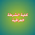 تعلن كلية الشرطة عن قرب فتح باب التقديم للدورة (68)؟ تعرف على الشروط والضوابط؟ تعلن كلية الشرطة عن قرب فتح باب التقديم للدورة (68)؟ تعرف على الشروط والضوابط؟