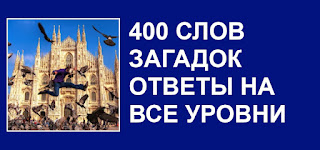 400 слов загадок ответы на все уровни