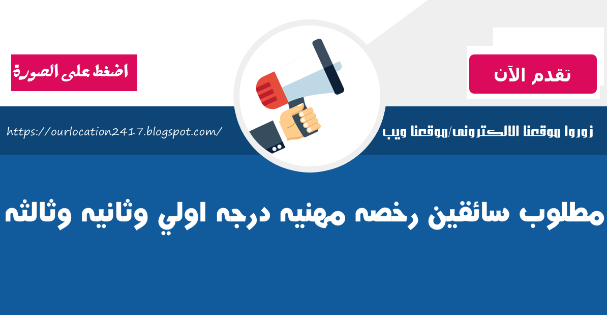 مطلوب سائقين رخص مهنيه جميع الدرجات