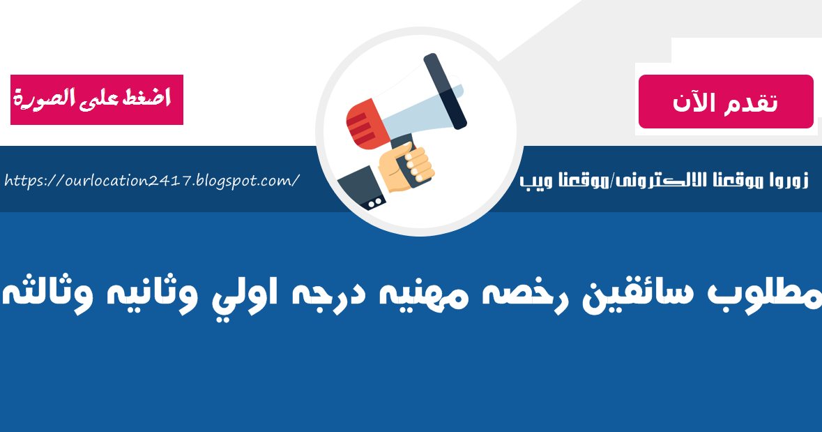 مطلوب سائقين رخص مهنيه جميع الدرجات