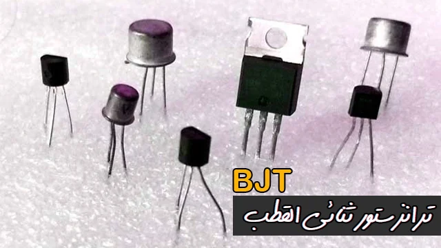ماهو ترانزستور ثنائي القطب (BJT) وما هو عملة - Bipolar Junction Transistor