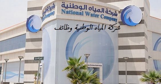 شركة المياه الوطنية دخول الموظفين