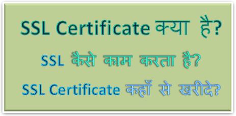 SSL क्या है, कैसे काम करता है, कहाँ से खरीदे? ssl certificate kya hai, ssl kya hai, how ssl works in hindi, ssl certificate type, hingme