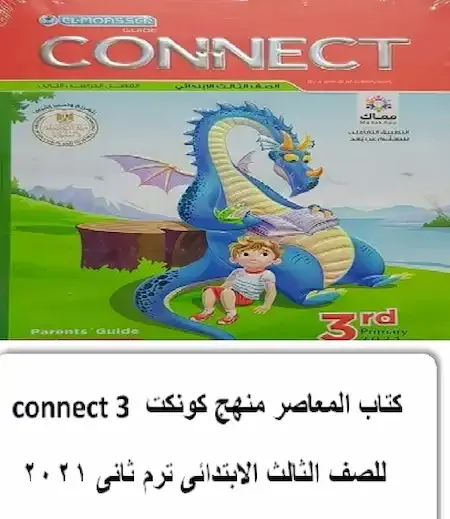 كتاب المعاصر كونكت تالته ابتدائي ترم تانى 2021