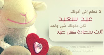 تهنئة عيد الاضحى لامي ليدي بيرد