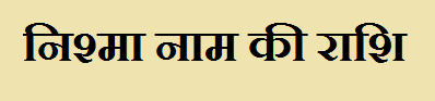 Nishma Name Rashi