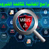 أفضل وأقوى البرامج المجانية لمكافحة الفيروسات للكمبيوتر أفضل وأقوى البرامج المجانية لمكافحة الفيروسات للكمبيوتر