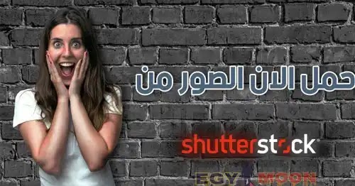 افضل طريقة تحميل الصور من Shutterstock شتر ستوك