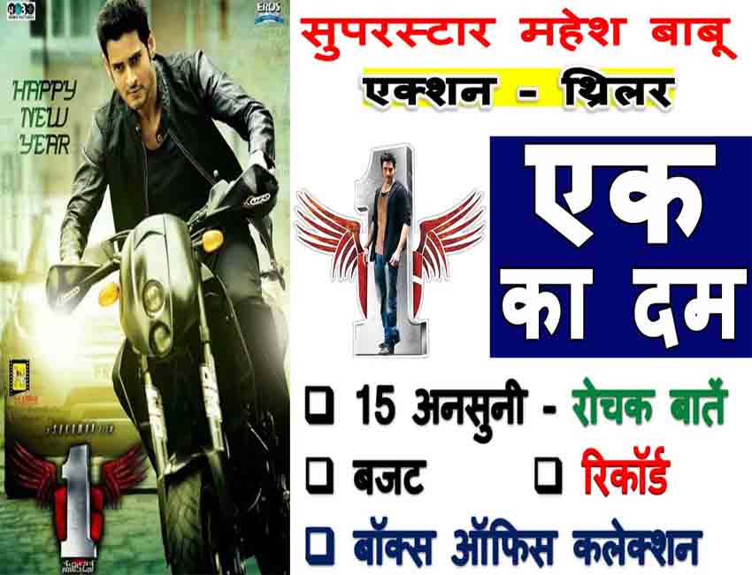 1 Nenokkadine Movie Unknown Facts In Hindi: Ek Ka Dum फिल्म से जुड़ी 15