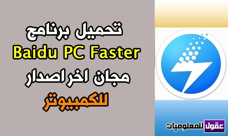تحميل برنامج Baidu PC Faster مجانا للكمبيوتر