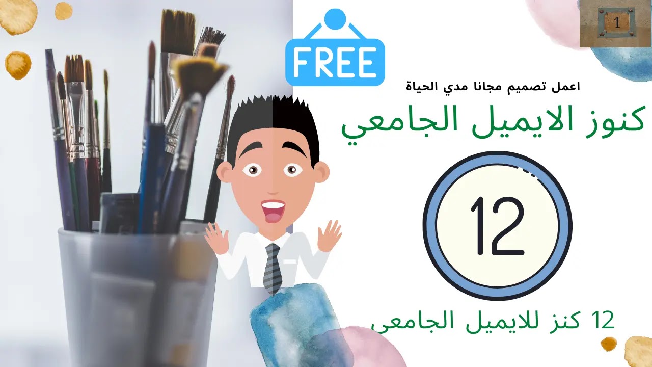 اسرار و فوائد الايميل الجامعي اسرار و فوائد الايميل الجامعي