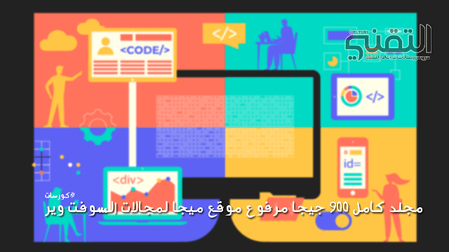 مجلد كامل 900 جيجا مرفوع موقع mega لمجالات software مجلد كامل 900 جيجا مرفوع موقع ميجا لمجالات السوفت وير