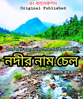 Bangla Kobita - নদীর নাম চেল - Bengali Poem