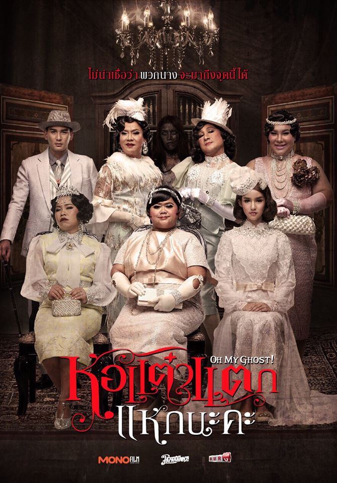 "โปสเตอร์ภาพยนตร์ หอแต๋วแตก แหกนะคะ"