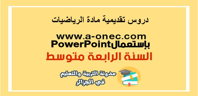 تحميل درس خاصية طالس باستعمال PowerPoint للسنة الرابعة متوسط تحميل دروس الهندسة في الفضاء باستعمال PowerPoint للسنة الرابعة متوسط تحضير الشهادة التعليم متوسط   مقترحات البيام 2020 رياضيات والفيزياء  مقترحات البيام 2020 الجغرافيا والتاريخ مقترحات البيام 2020 الفرنسية و الانجليزية مقترحات البيام 2020 التربية المدنية و الاسلامية تربية البدنية البيام  مواضيع البيام 2019  مواضيع مقترحة لشهادة التعليم المتوسط 2020 العلوم الطبيعية واللغة العربية  مواضيع مقترحة في الرياضيات بيام 2020  مقترحات البيام 2020  مواضيع مقترحة في مادة اللغة العربية باك 2020 شهادة التعليم المتوسط الهندسة في الفضاء باستعمال PowerPoint:  1- الكرة والجلة  2- المستقيمات المتعامدة والمتوازية   3- المقاطع المستوية :  - مقطع موشور  - مقطع قائم    - مقطع متوازي المستطيلات    - مقطع هرم    - مقطع مخروط دوراني     - مقطع اسطوانة     - مقطع كرة  4- الإحداثيات الجغرافية تحميل درس العلاقات المثلثية في المثلث القائم باستعمال PowerPoint للسنة الرابعة متوسط تحميل درس الاحصاء باستعمال PowerPoint للسنة الرابعة متوسط تحميل دروس تقديمية باستعمال PowerPoint في مادة الرياضيات للسنة الرابعة متوسط دروس الهندسة في الفضاء باستعمال PowerPoint للسنة الرابعة متوسط درس خاصية طالس باستعمال PowerPoint للسنة الرابعة متوسط