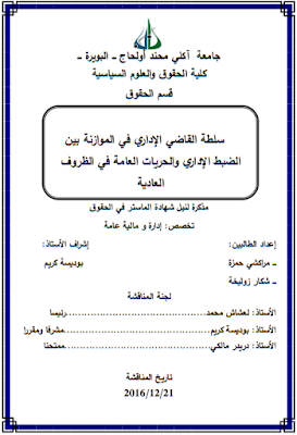 مذكرة ماستر : سلطة القاضي الإداري في الموازنة بين الضبط الإداري والحريات العامة في الظروف العادية PDF مذكرة ماستر : سلطة القاضي الإداري في الموازنة بين الضبط الإداري والحريات العامة في الظروف العادية PDF
