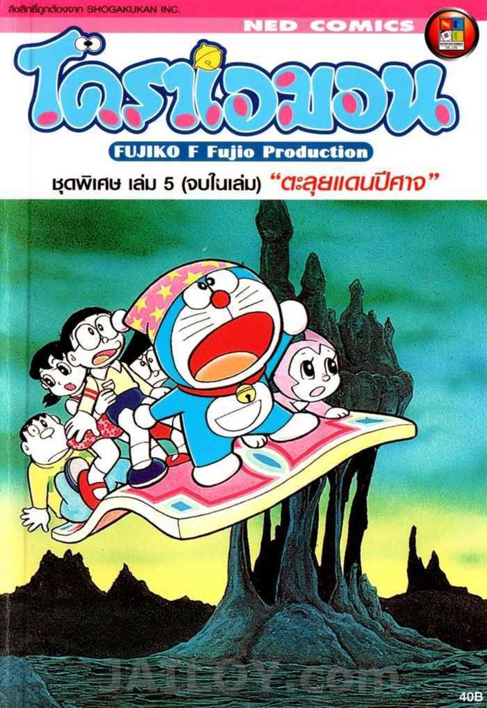 Doraemon ชุดพิเศษ - หน้า 1