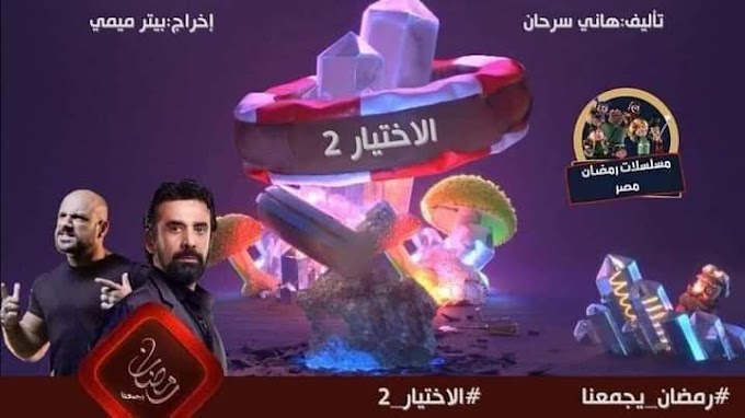 مسلسلات رمضان 2021 هتتفرجوا ع مسلسل ايه ولا اي ولا اي ولا اي