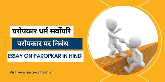 essay on the topic paropkar in hindi