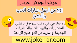 20 من اجمل عبارات الحب والعشق 2019 - الجوكر العربي