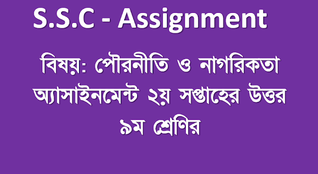 পৌরনীতি ও নাগরিকতা বিষয়ের অ্যাসাইনমেন্ট উত্তর ৯ম শ্রেণির ২য় সপ্তাহের ২০২১