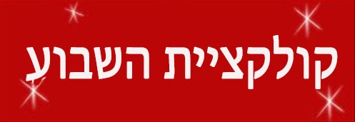 קולקציית השבוע