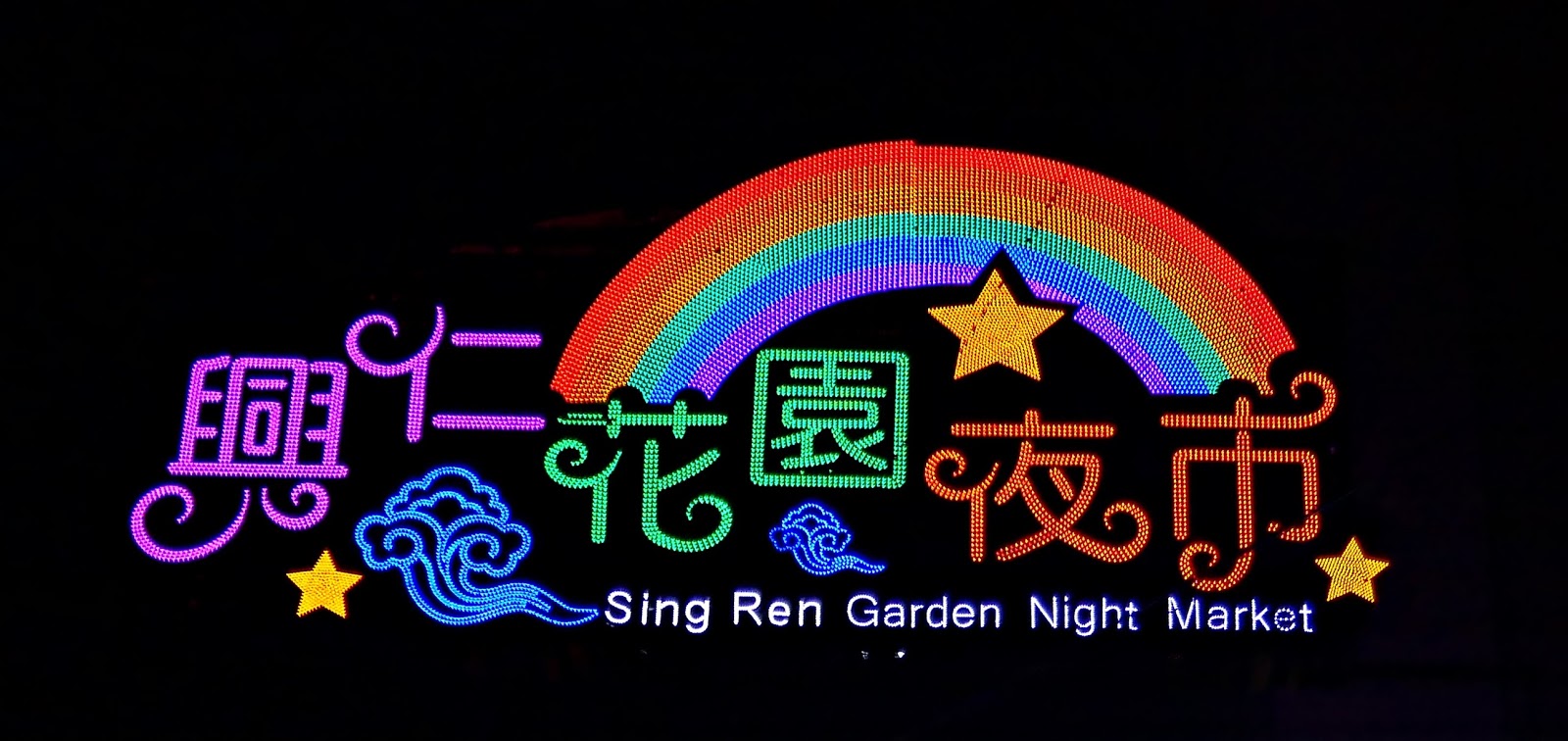 興仁花園夜市