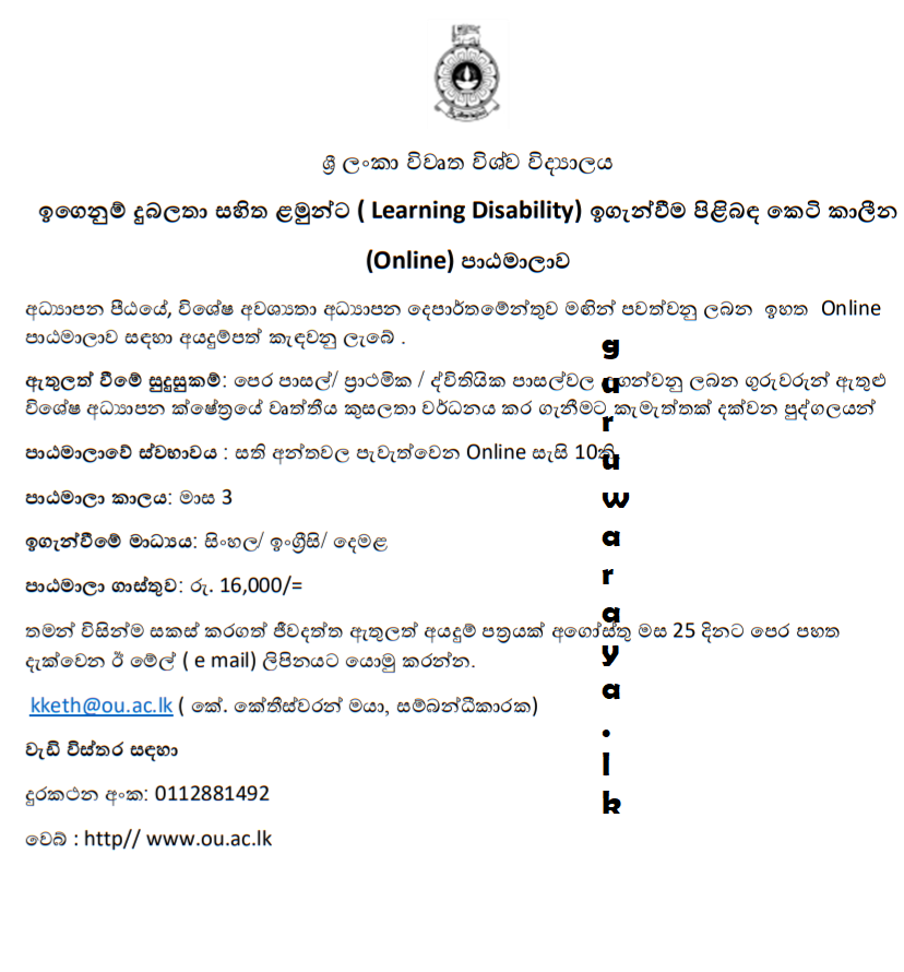 ඉගෙනුම් දුබලතා සහිත ළමුන්ට ඉගැන්වීම පිලිබඳ  කෙටි කාලීන පාඨමාලා 