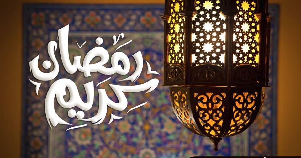 صور رمضان كريم 2018 صور مكتوب فيها رمضان كريم جديدة