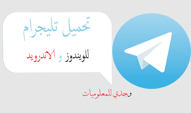 تحميل برنامج تيليجرام للاندرويد والويندوز مجانا تحميل برنامج تيليجرام للاندرويد والويندوز مجانا