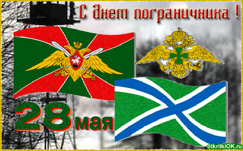 С днем пограничника мчпв картинки