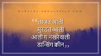 Dancing queen Title Song Lyrics in Marathi