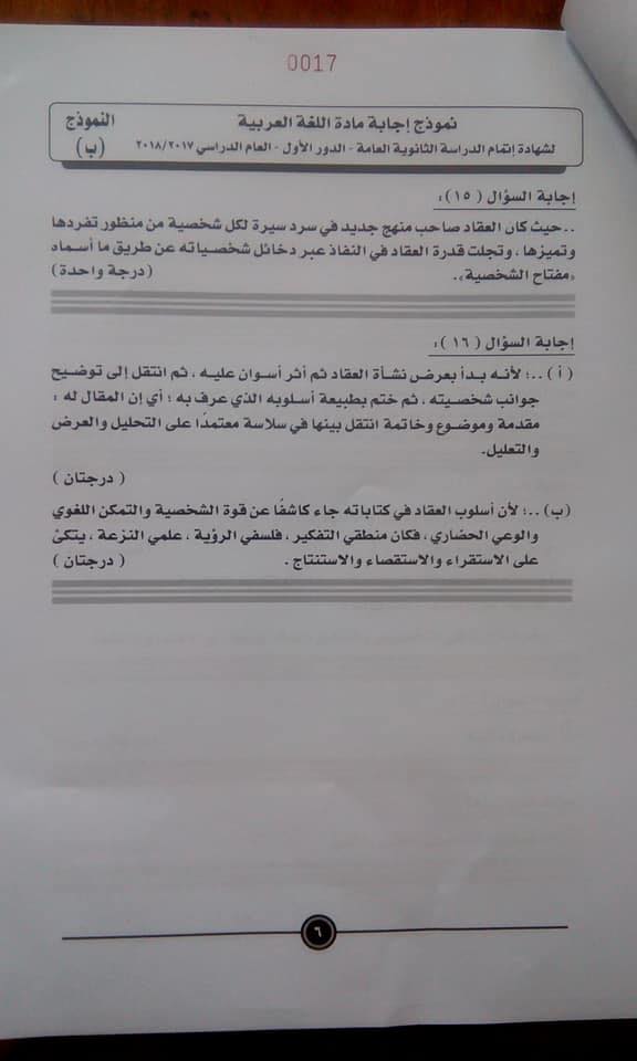 نموذج الإجابة الرسمي لامتحان اللغة العربية للصف الثالث الثانوي ٢٠١٨ 6