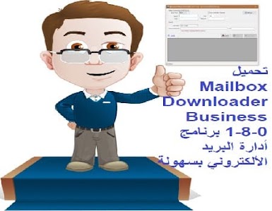 تحميل Mailbox Downloader Business 1-8-0 برنامج أدارة البريد الألكتروني بسهولة