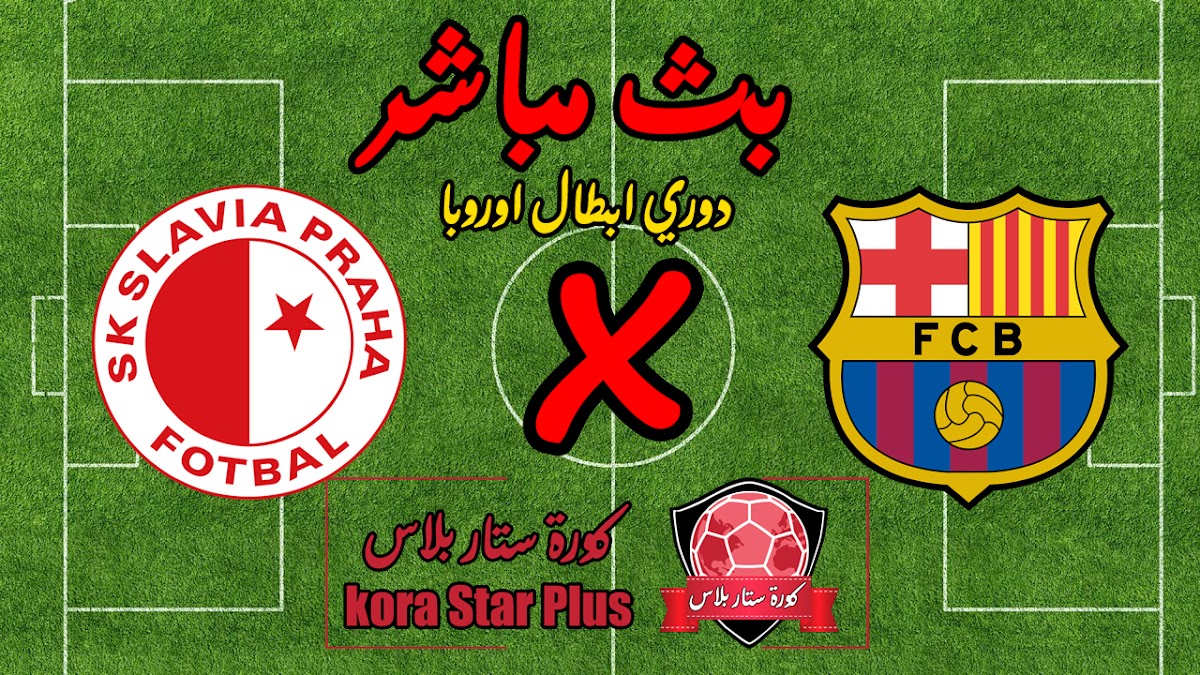 مشاهدة مباراة برشلونة وسلافيا براغ بث مباشر بدون تقطيع بجميع الجودات اليوم السبت 05-11-2019 في دوري أبطال أوروبا