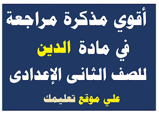 مذكرة شرح في مادة الدين الصف الثانى الإعدادي مذكرة شرح في مادة الدين الصف الثانى الإعدادي