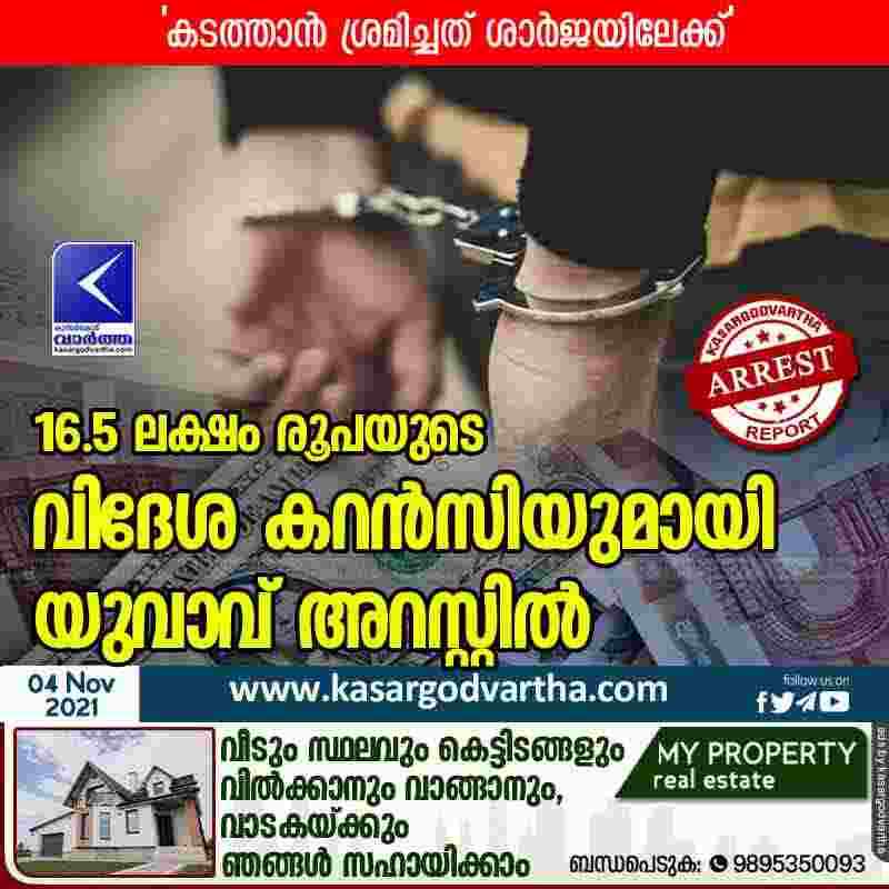 Kasaragod, Kerala, News, Top-Headlines, Railway station, Investigation, Kozhikode, Gulf,cash, Melparamba, Police, Police-station, Man arrested for trying to smuggle foreign currency worth Rs 16.5 lakh into Sharjah.