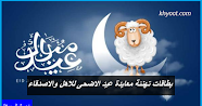 بطاقات تهنئة معايدة عيد الاضحى للاهل والاصدقاء