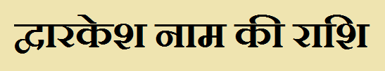 Dwarkesh Name Rashi