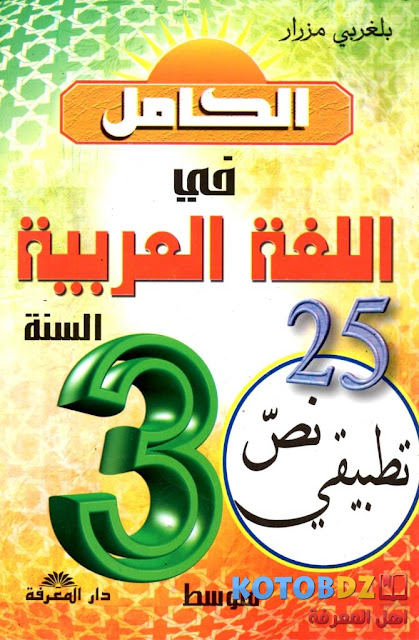 كتاب اللغة العربية السنة الثالثة متوسط الجيل الثاني كتاب اللغة العربية السنة الثالثة متوسط الجيل الثاني